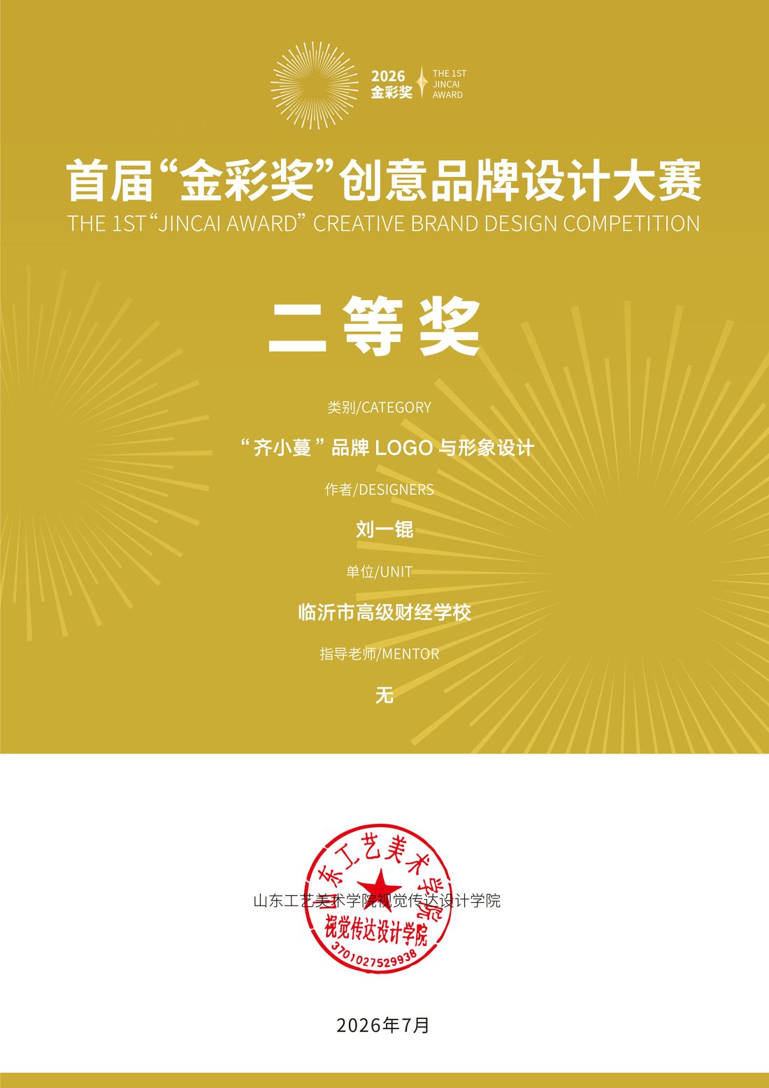 首届金彩奖创意品牌设计大赛 二等奖 齐小蔓品牌LOGO与形象设计 获奖证书